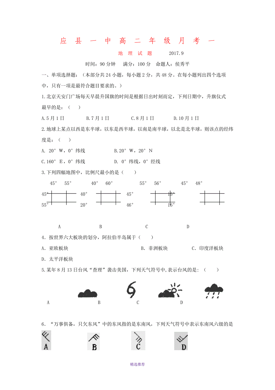 应一中高二年级月考一Word版_第1页