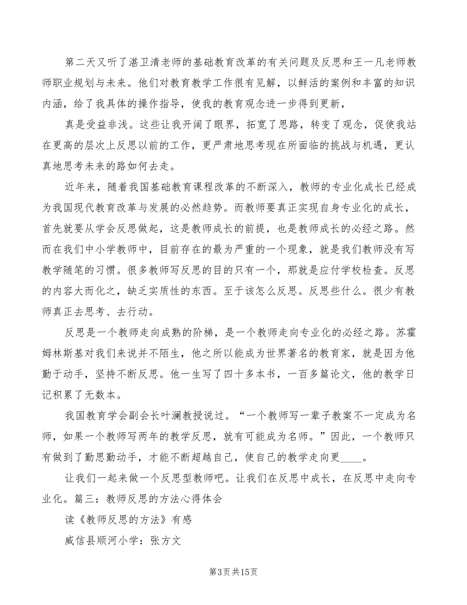 观“反思型教师”的心得体会（6篇）_第3页