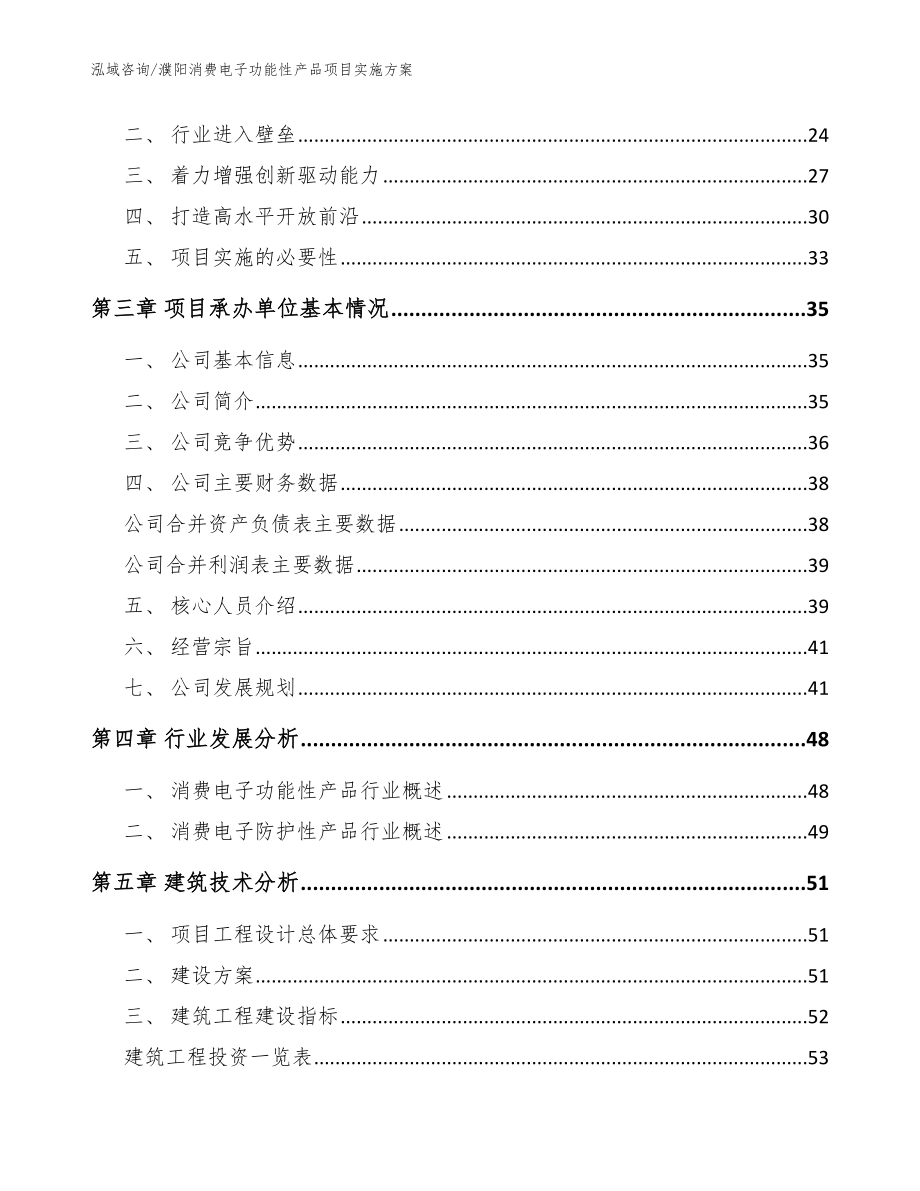 濮阳消费电子功能性产品项目实施方案【参考范文】_第4页