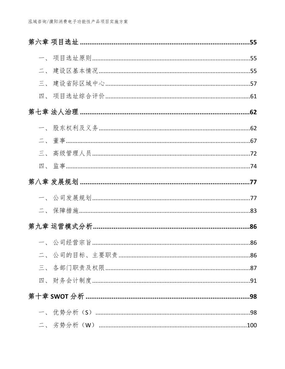 濮阳消费电子功能性产品项目实施方案【参考范文】_第5页