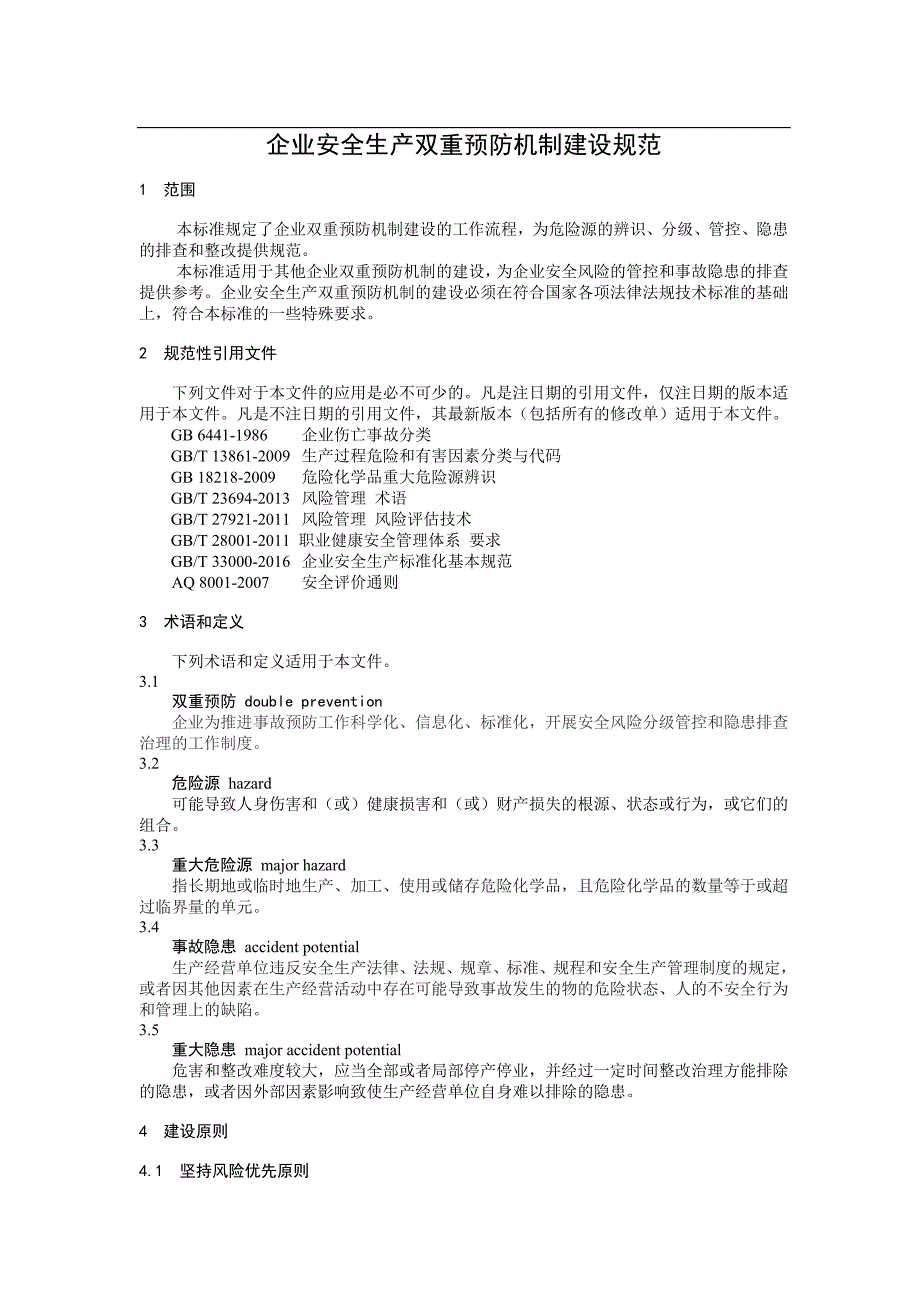 企业安全生产双重预防机制建设规范-v14-20180227_第5页