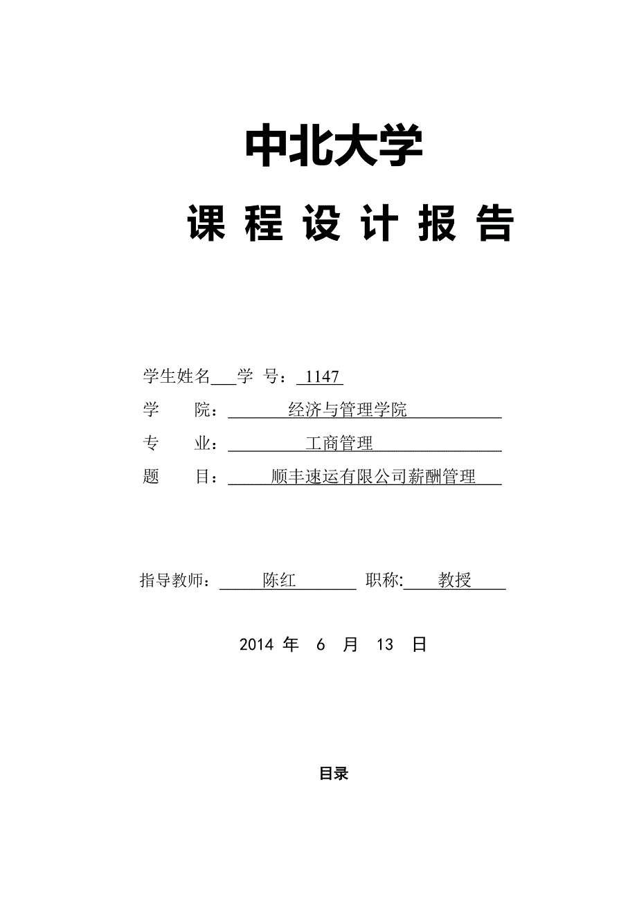 13组设计报告顺丰速运薪酬管理_第1页