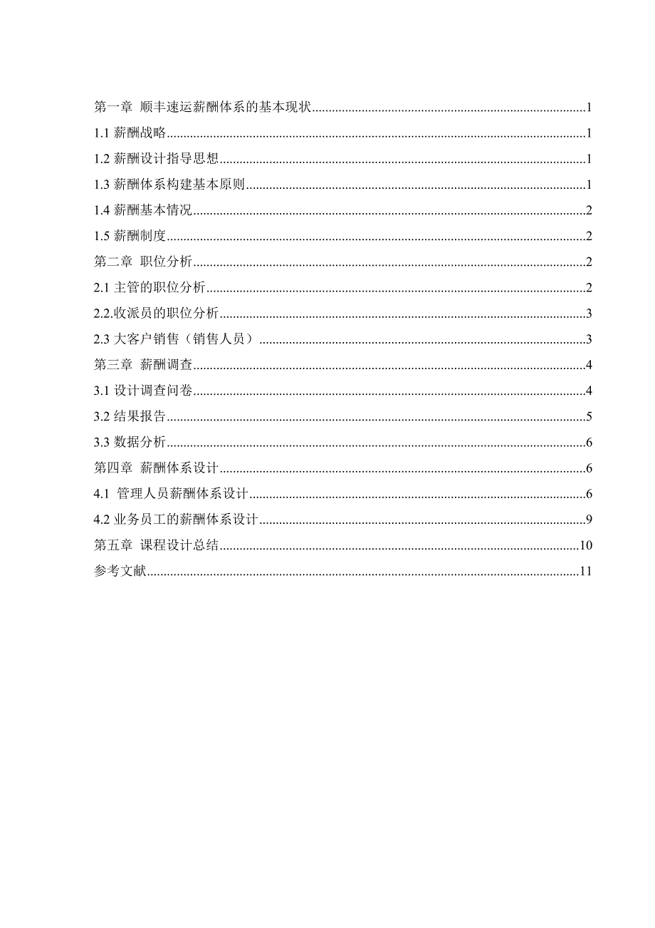 13组设计报告顺丰速运薪酬管理_第2页