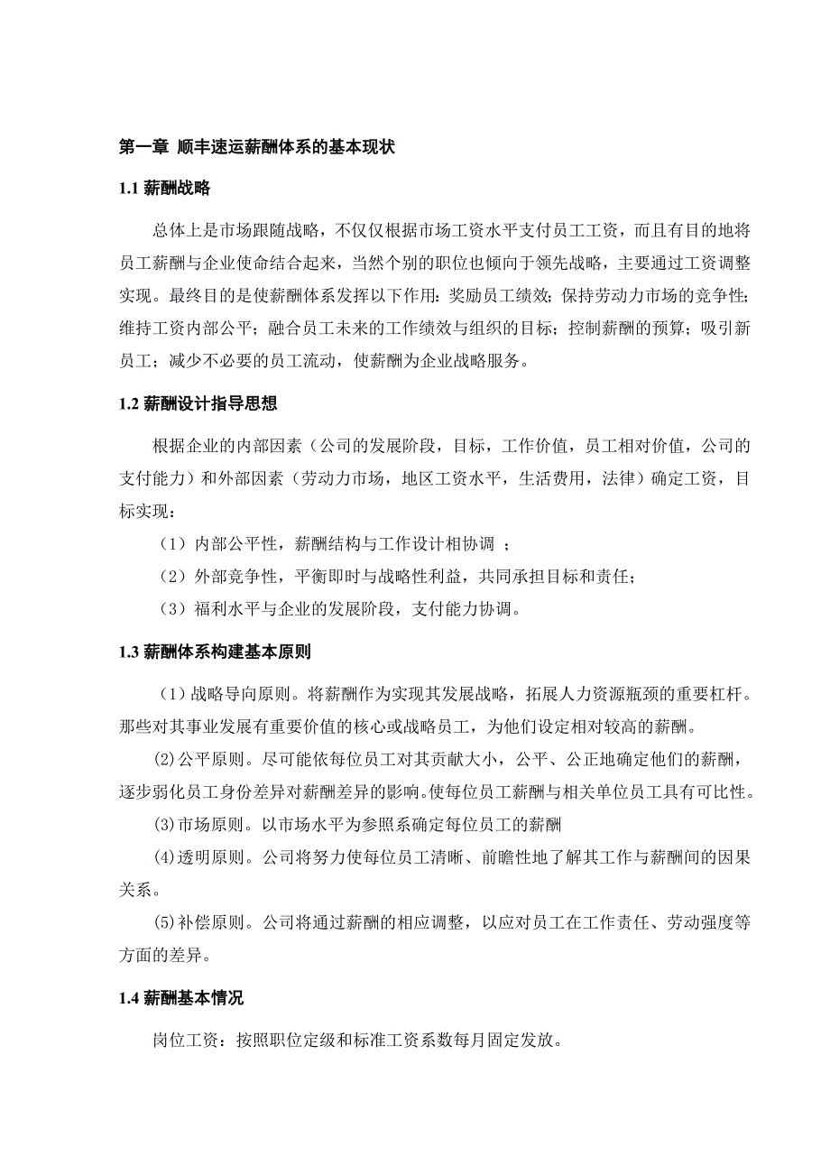 13组设计报告顺丰速运薪酬管理_第3页