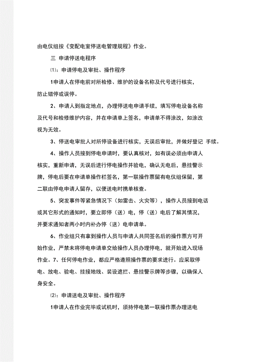 高低压柜停送电安全技术措施_第4页