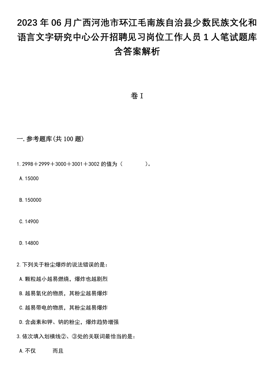 2023年06月广西河池市环江毛南族自治县少数民族文化和语言文字研究中心公开招聘见习岗位工作人员1人笔试题库含答案+解析_第1页