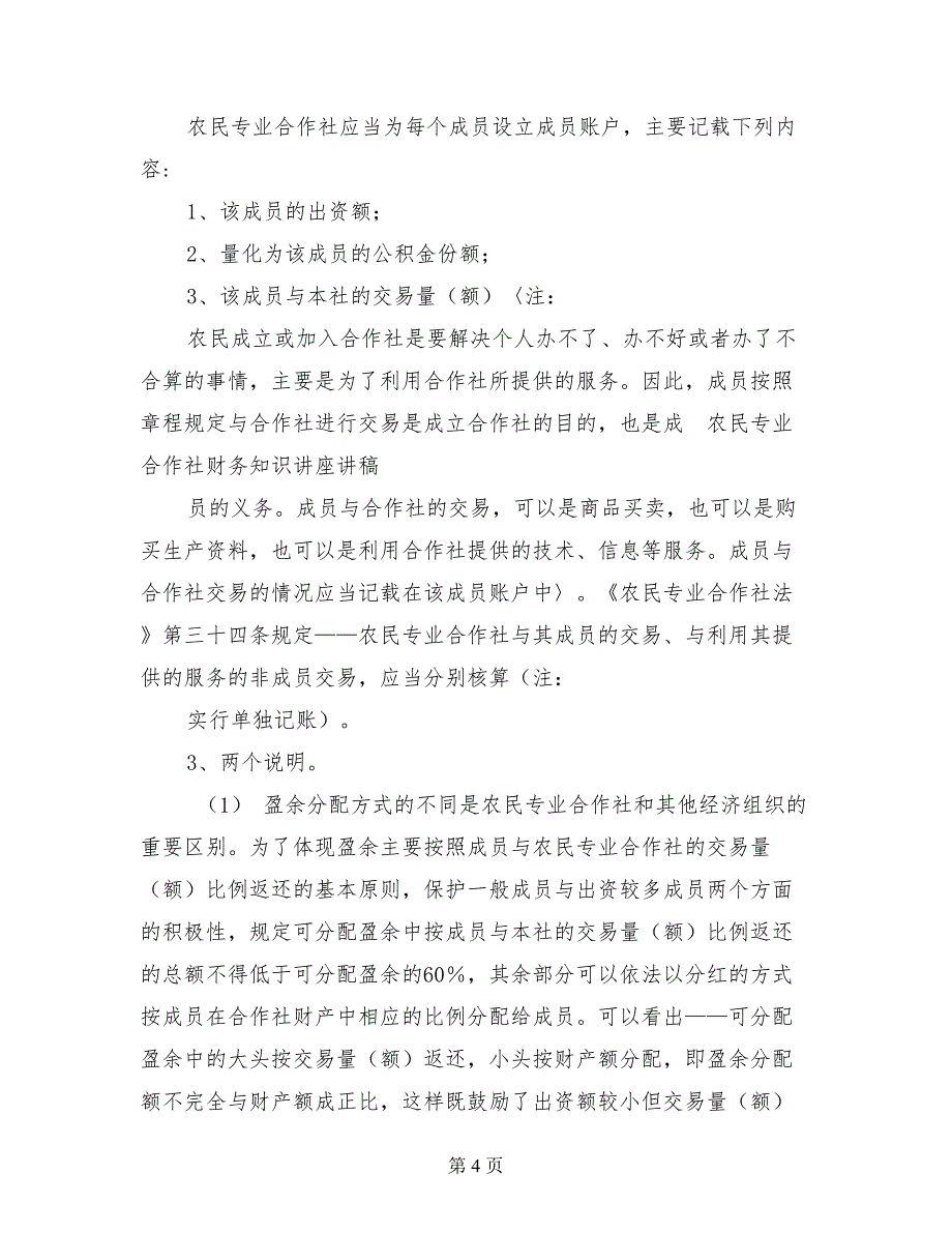 农民专业合作社财务知识讲座讲稿_第4页