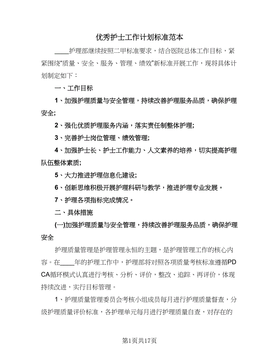 优秀护士工作计划标准范本（五篇）.doc_第1页