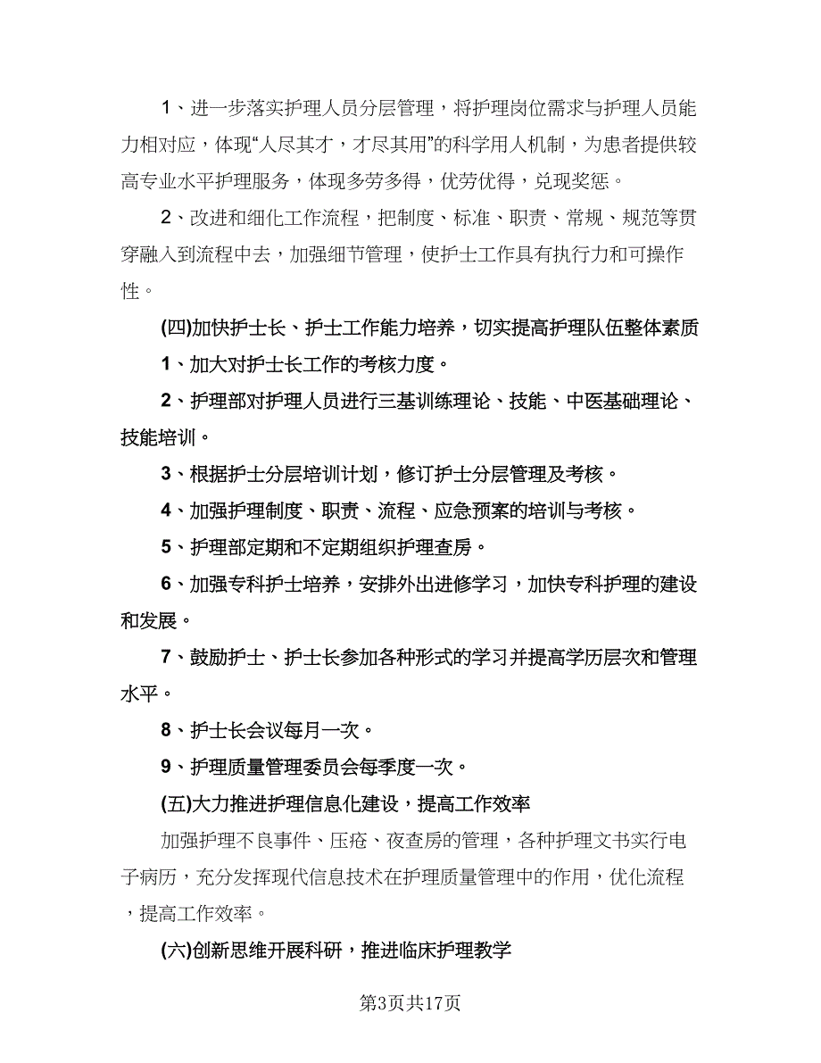 优秀护士工作计划标准范本（五篇）.doc_第3页