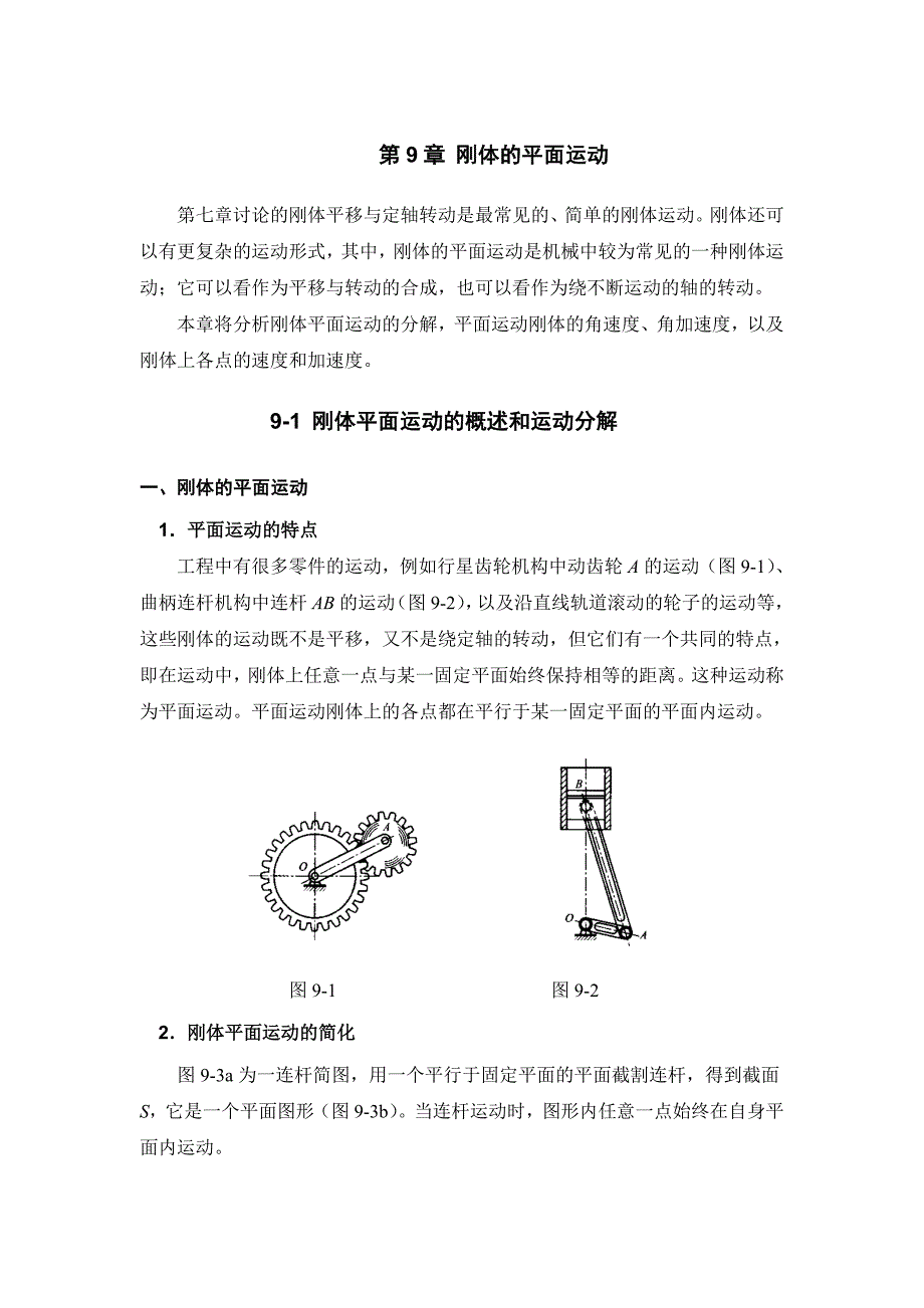 《理论力学》tm.91刚体平面运动的概述和运动分解(340kb)_第1页