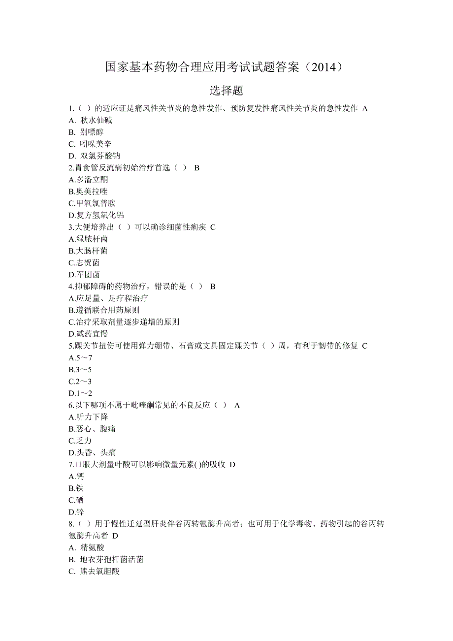 国家基本药物合理应用考试试题答案.doc_第1页