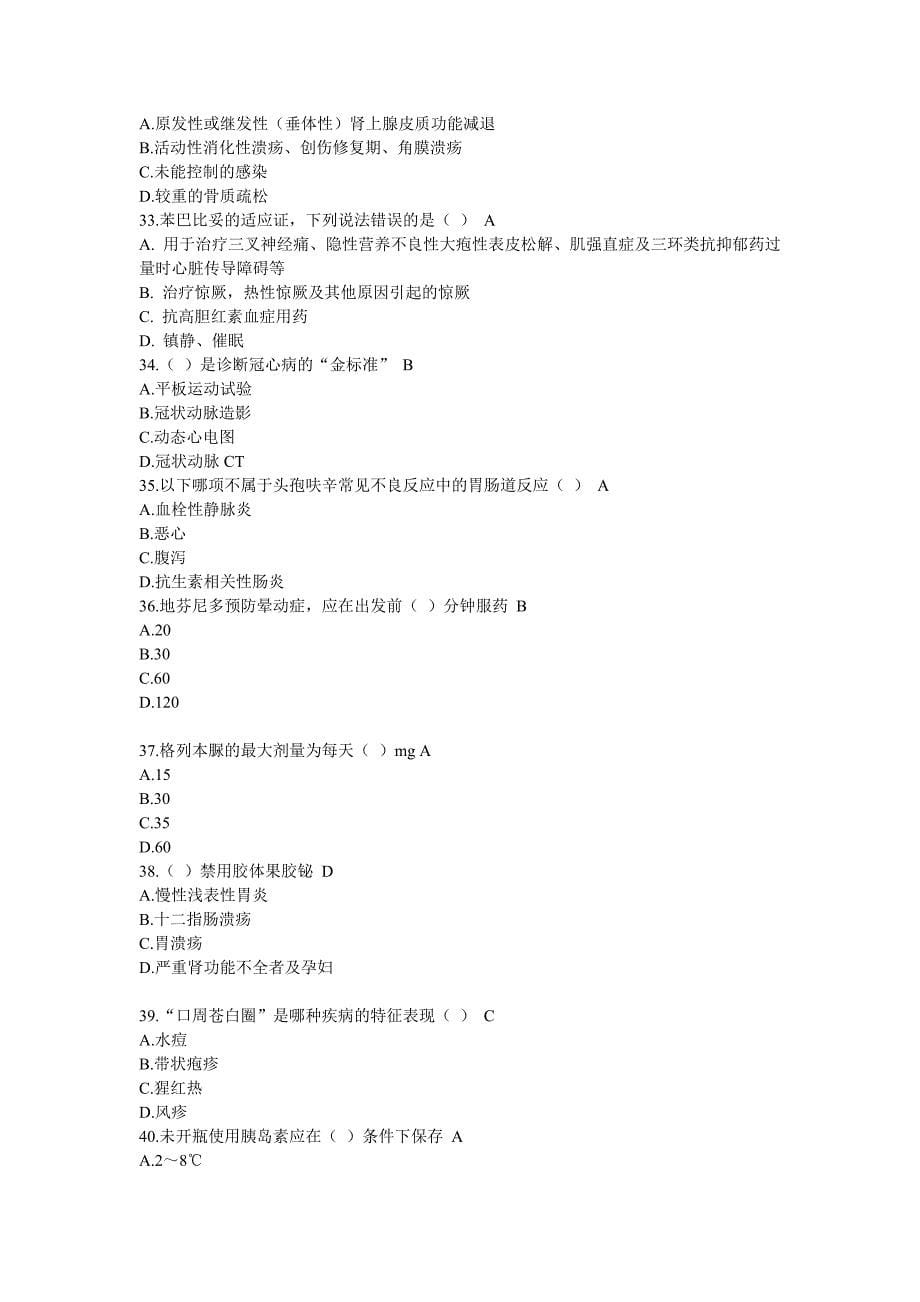 国家基本药物合理应用考试试题答案.doc_第5页