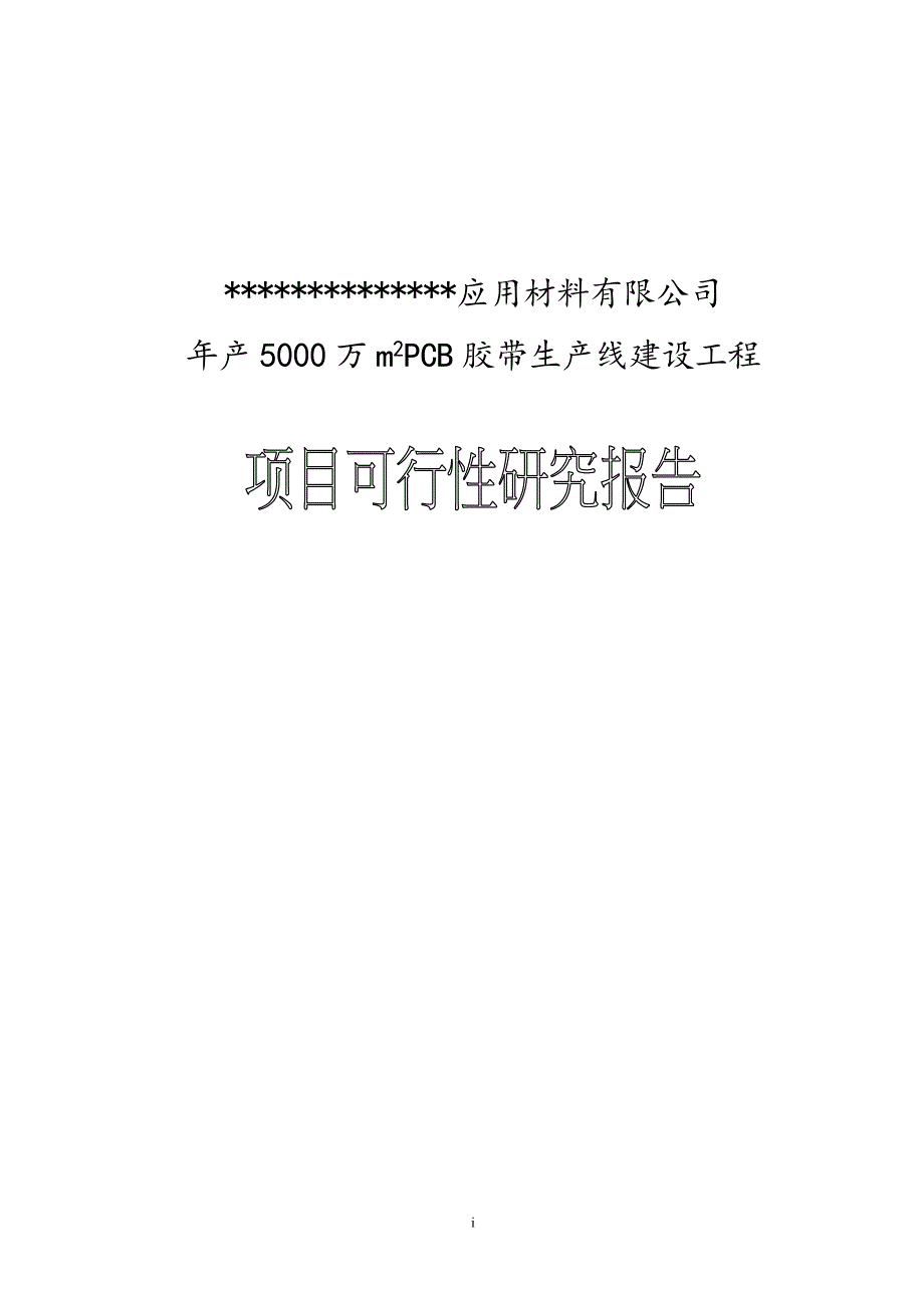 年产5000万平方米pcb胶带生产线可行性论证报告.doc_第1页