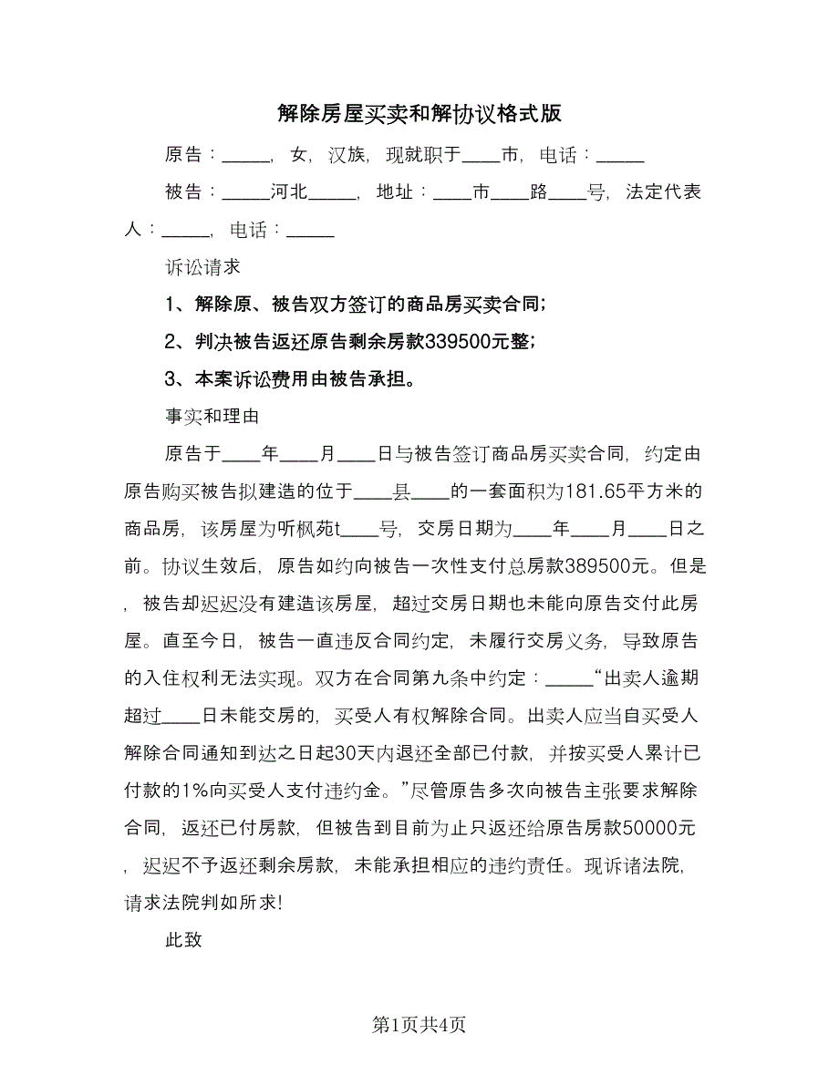 解除房屋买卖和解协议格式版（3篇）.doc_第1页