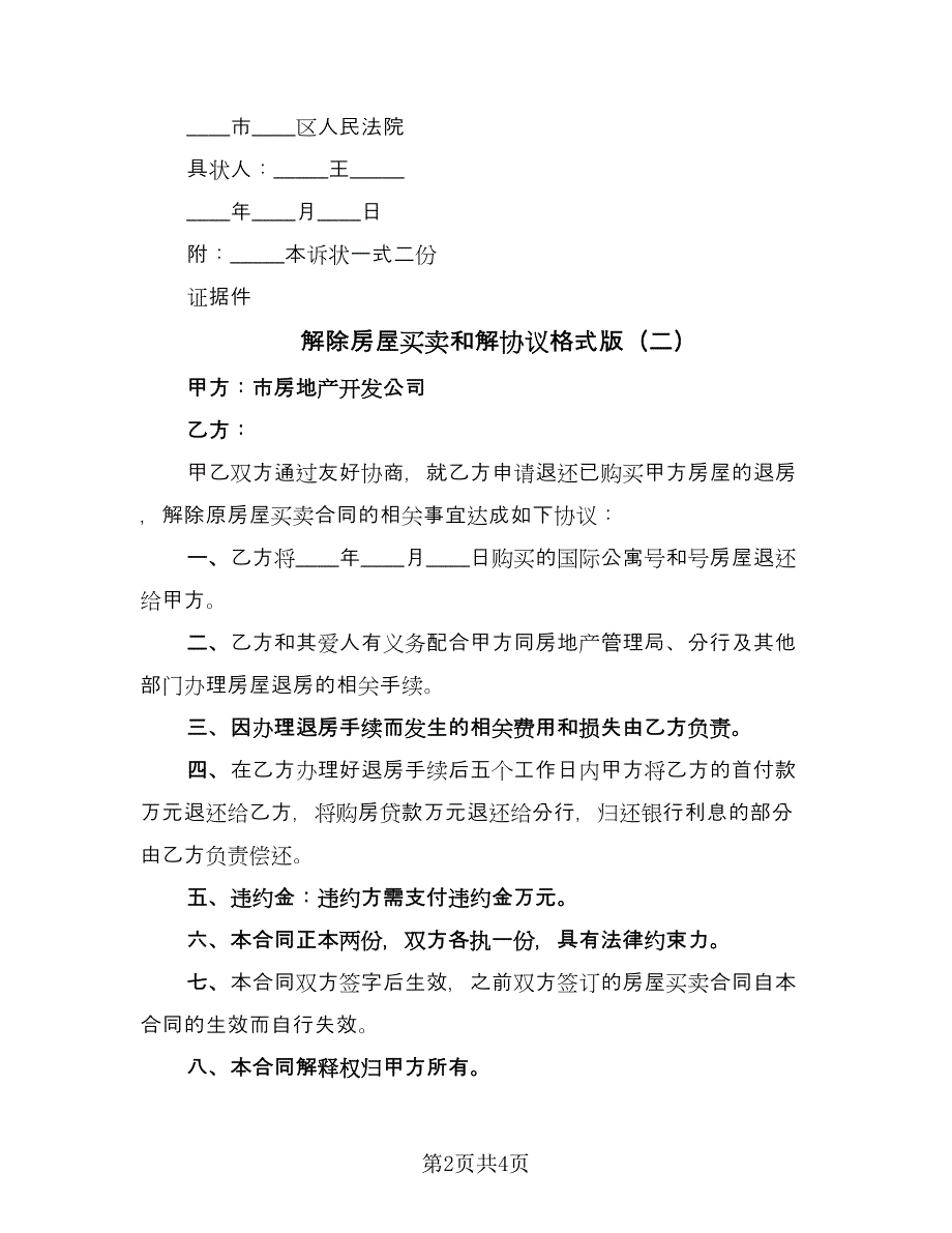 解除房屋买卖和解协议格式版（3篇）.doc_第2页