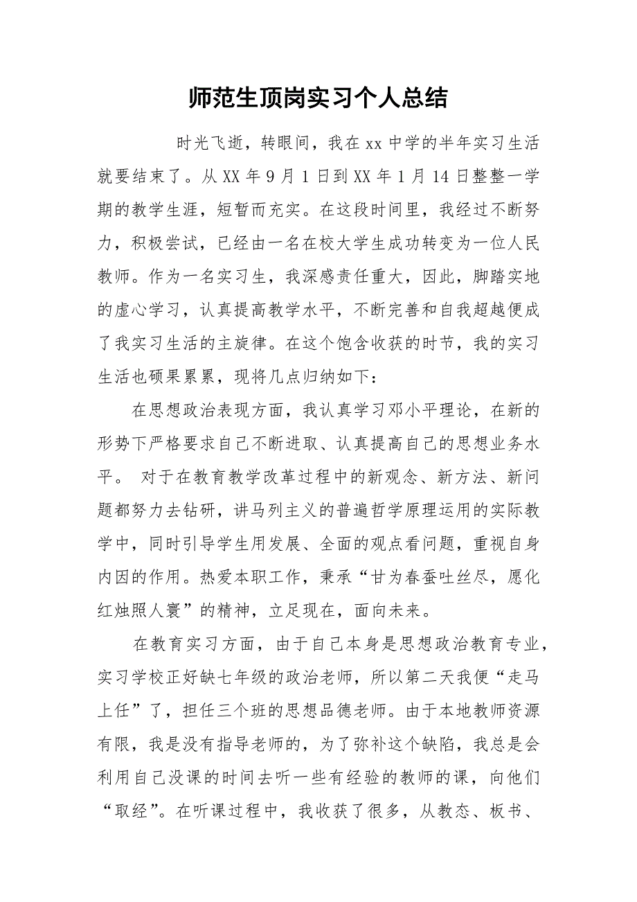 师范生顶岗实习个人总结.docx_第1页