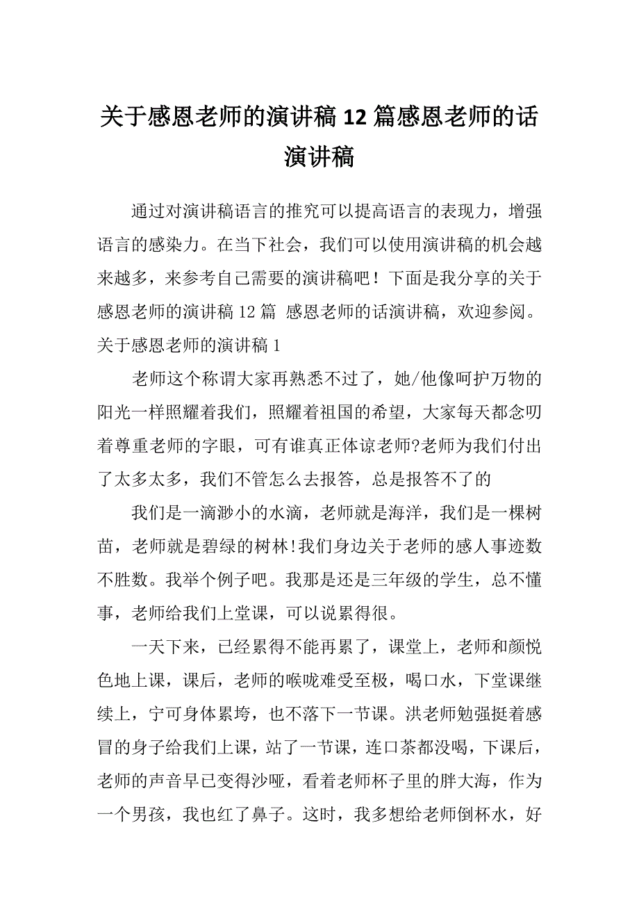 关于感恩老师的演讲稿12篇感恩老师的话演讲稿_第1页