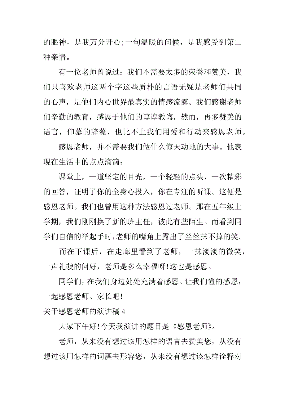 关于感恩老师的演讲稿12篇感恩老师的话演讲稿_第5页