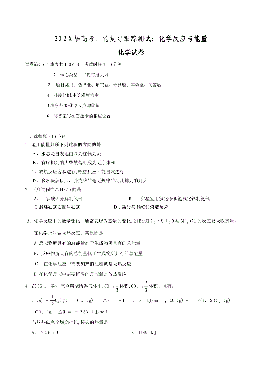 高考二轮复习跟踪测试化学反应与能量高中化学_第1页