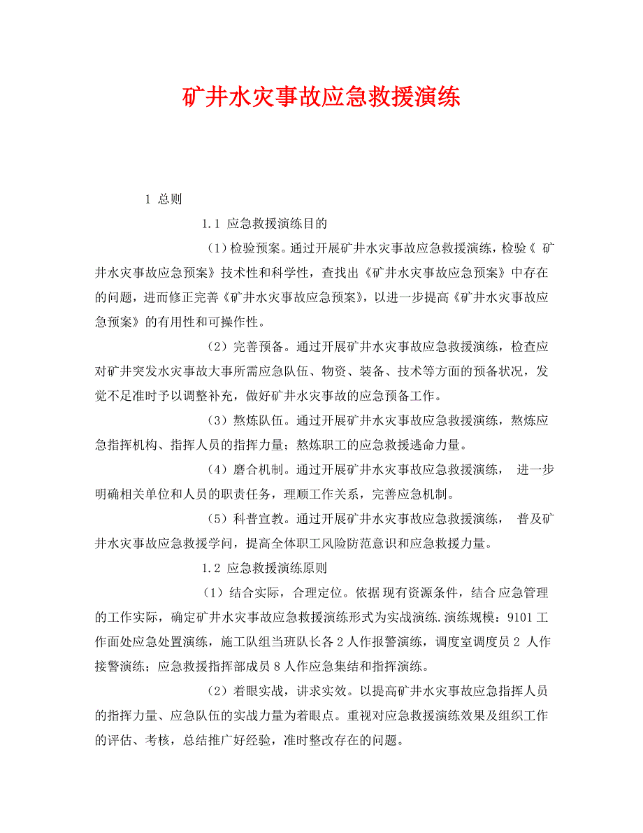 2023 年《安全管理应急预案》矿井水灾事故应急救援演练.doc_第1页