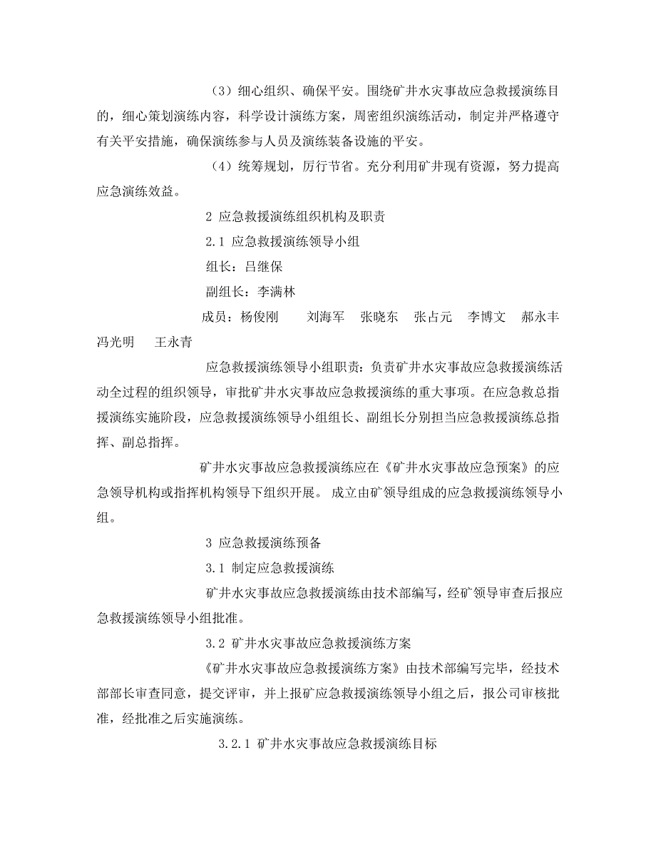 2023 年《安全管理应急预案》矿井水灾事故应急救援演练.doc_第2页