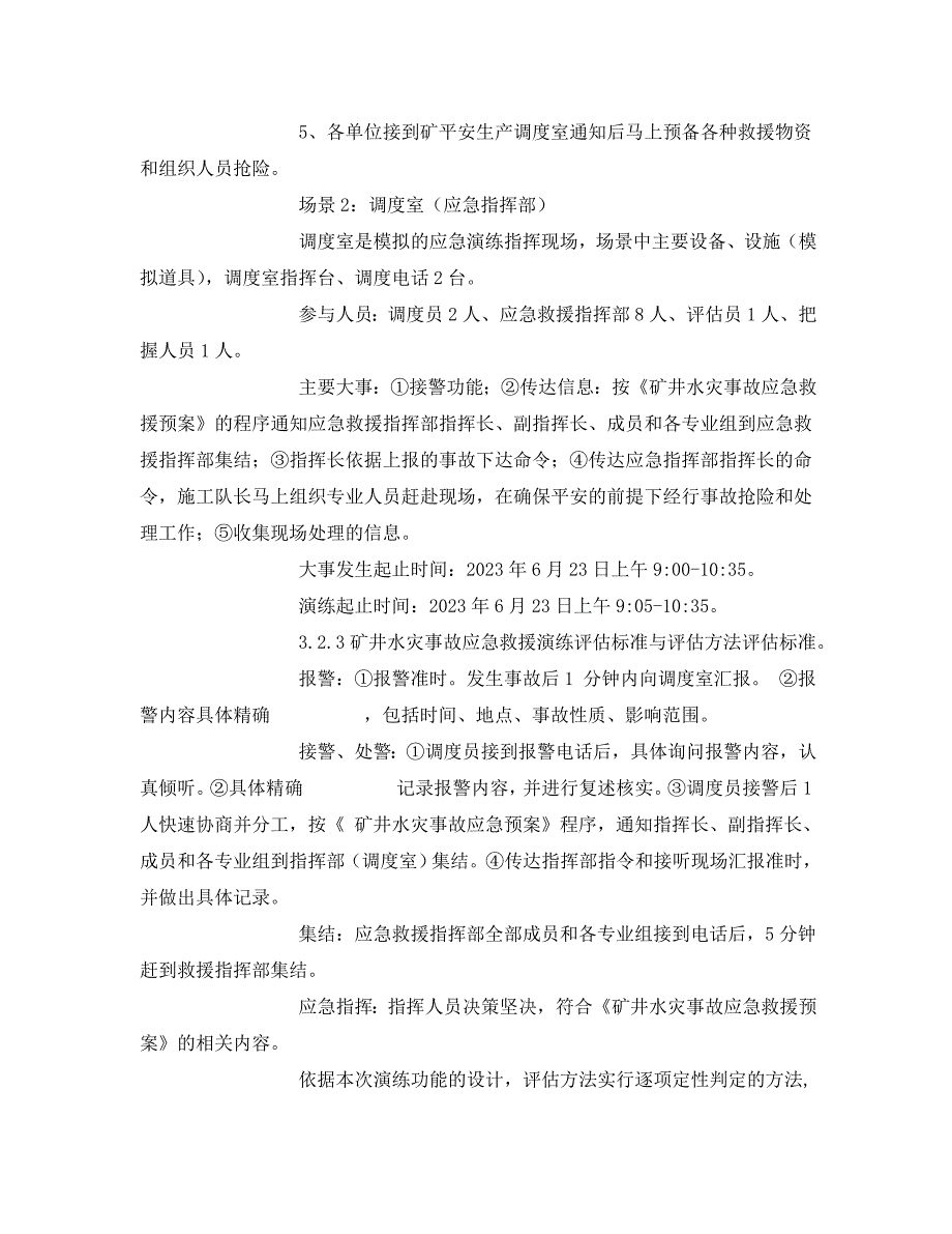 2023 年《安全管理应急预案》矿井水灾事故应急救援演练.doc_第4页