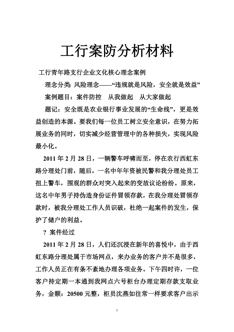 工行案防分析材料.doc_第1页