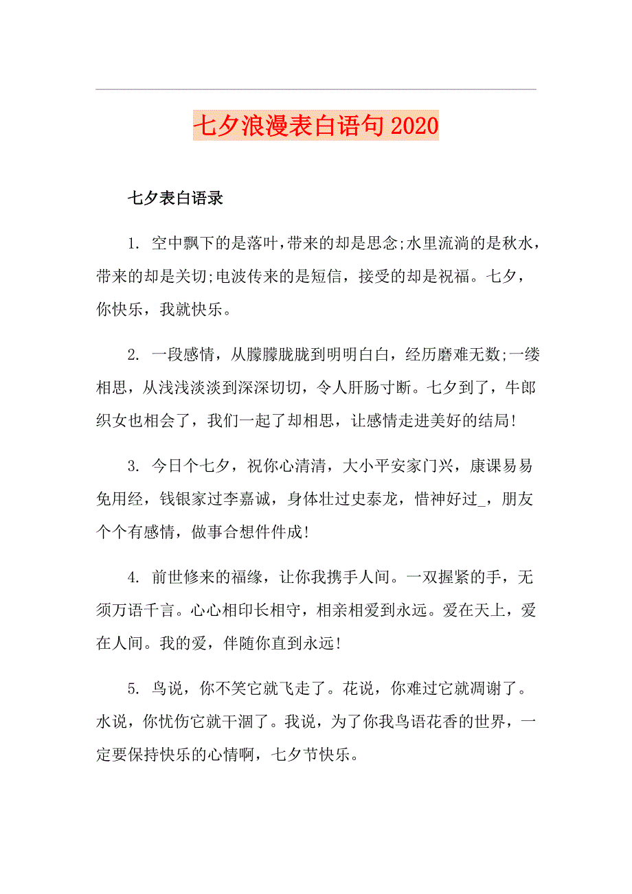 七夕浪漫表白语句_第1页