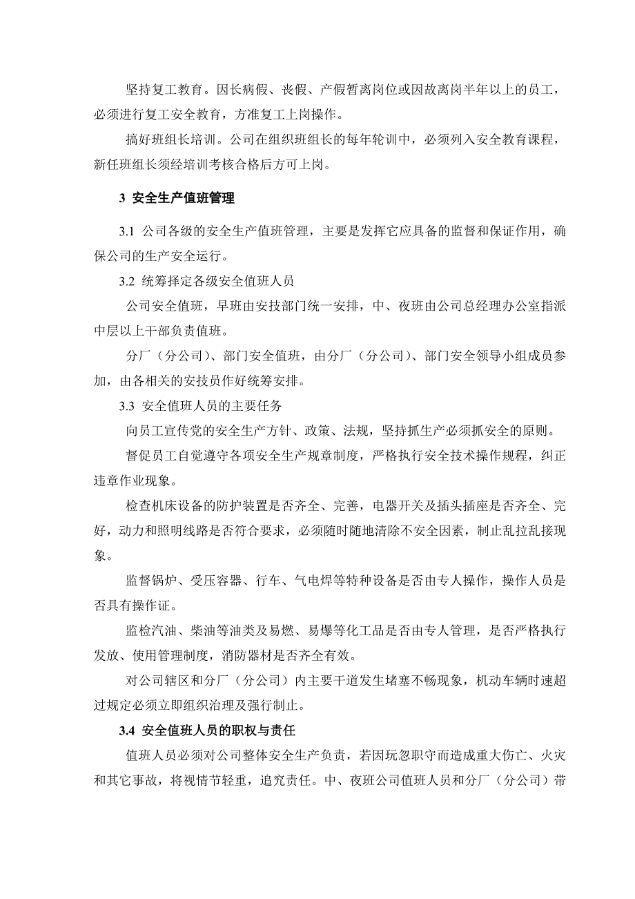 国有企业安全管理实施细则_第3页