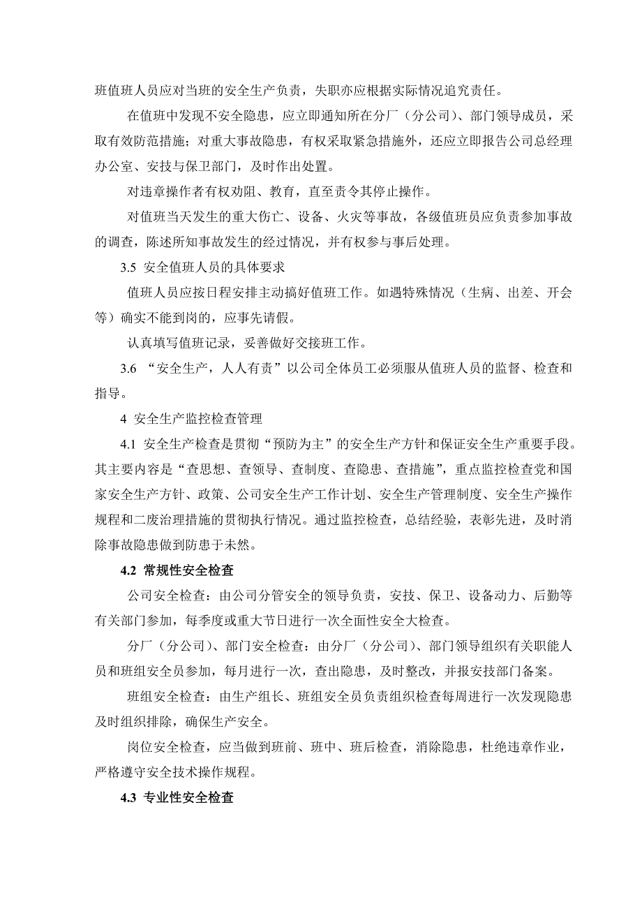 国有企业安全管理实施细则_第4页