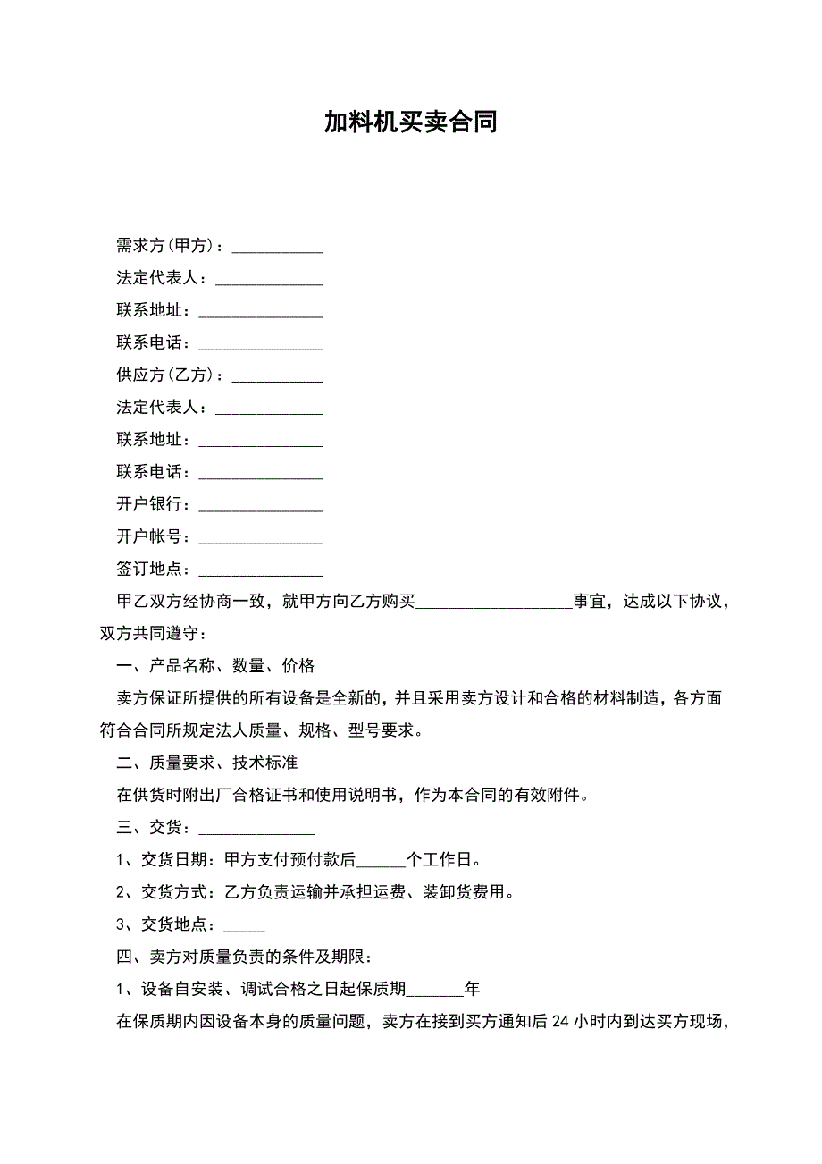 加料机买卖合同.docx_第1页