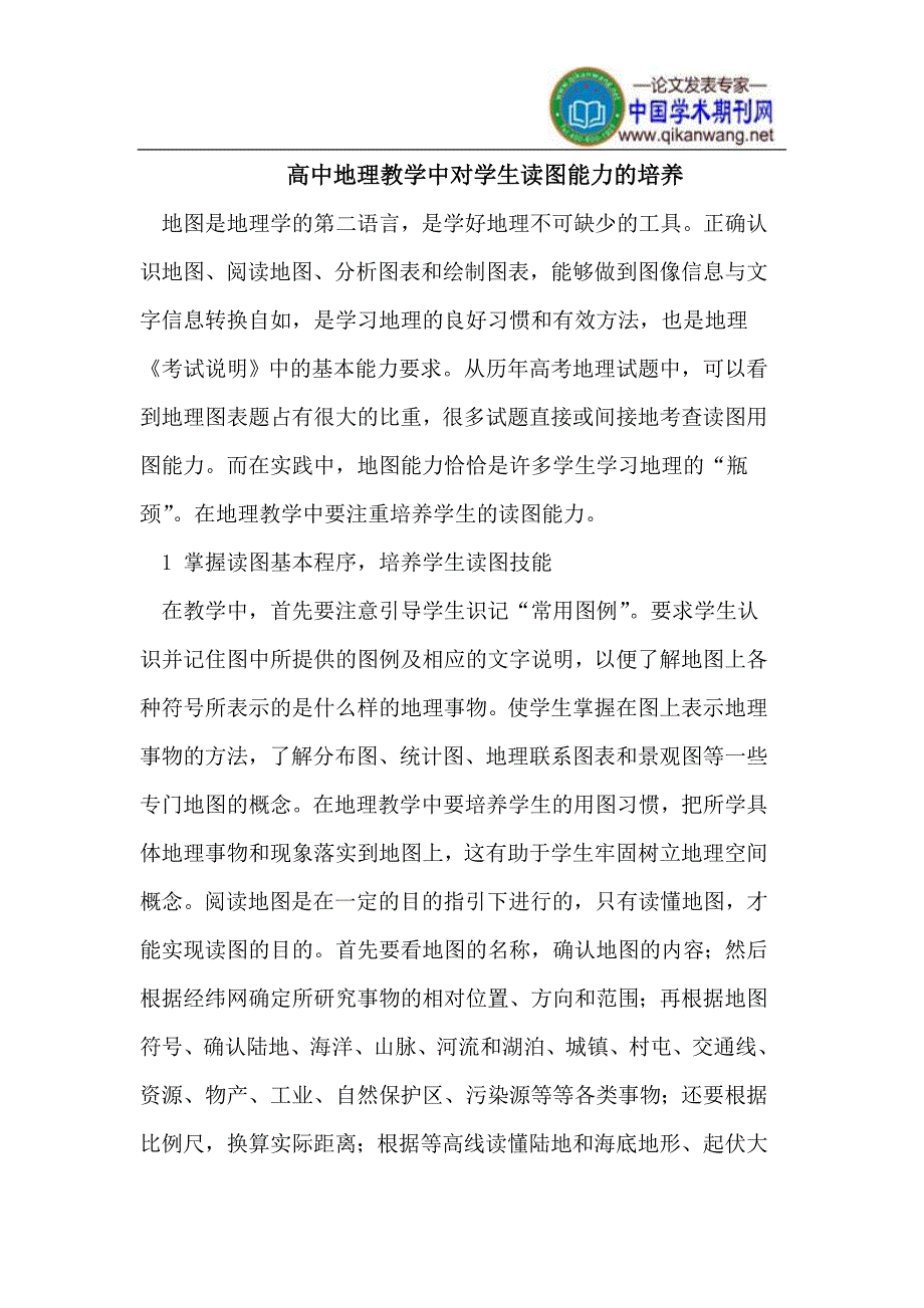 高中地理教学中对学生读图能力的培养.doc_第1页