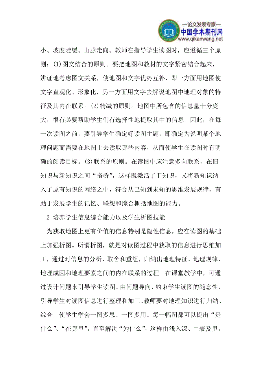 高中地理教学中对学生读图能力的培养.doc_第2页