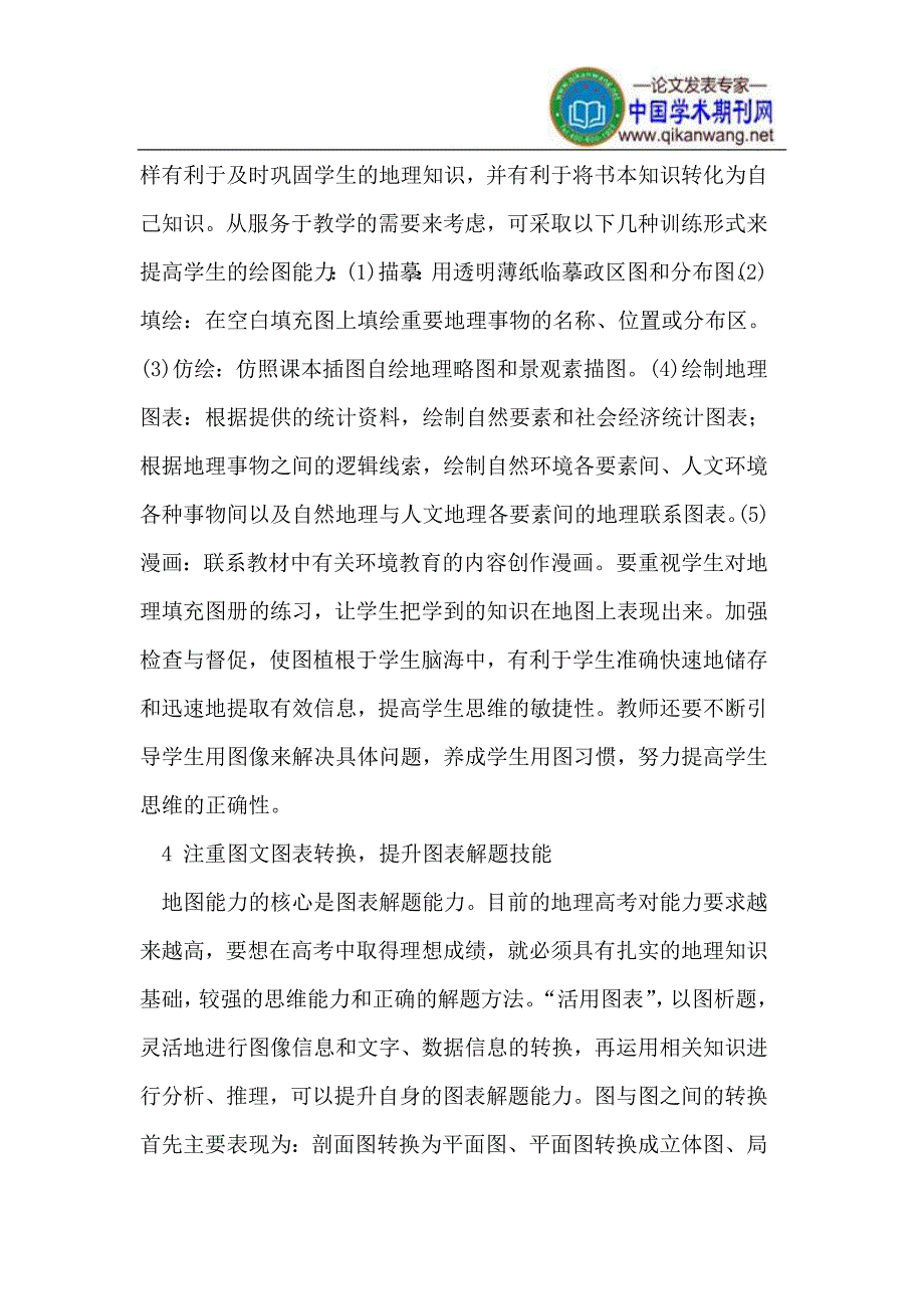 高中地理教学中对学生读图能力的培养.doc_第4页