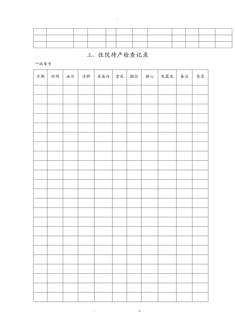 产科表格式电子病历模板_第3页