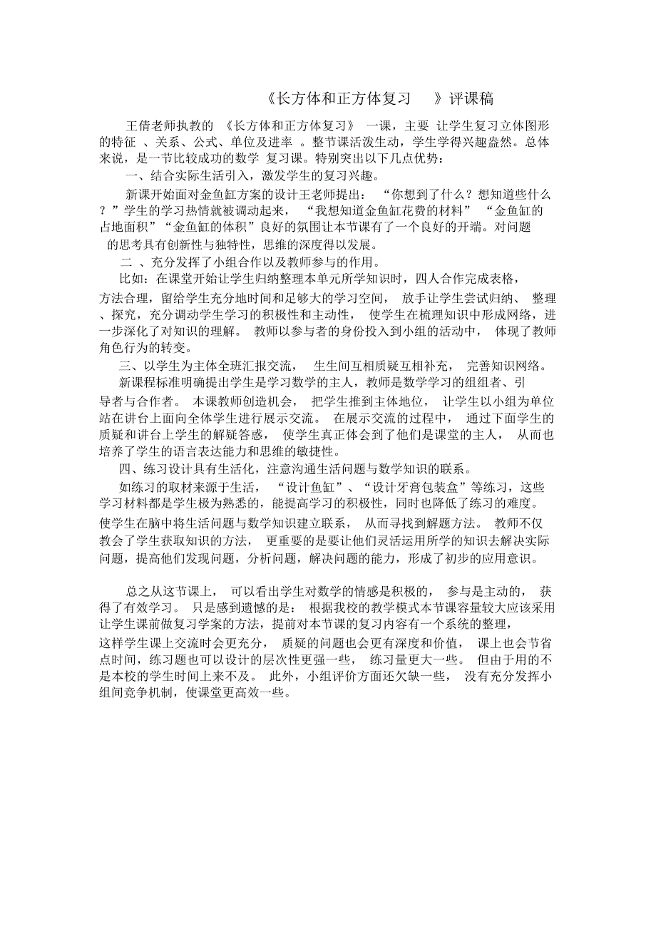 (完整word版)《长方体和正方体复习》评课稿_第1页