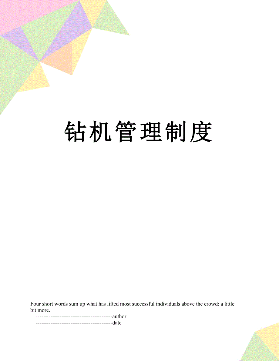 钻机管理制度_第1页