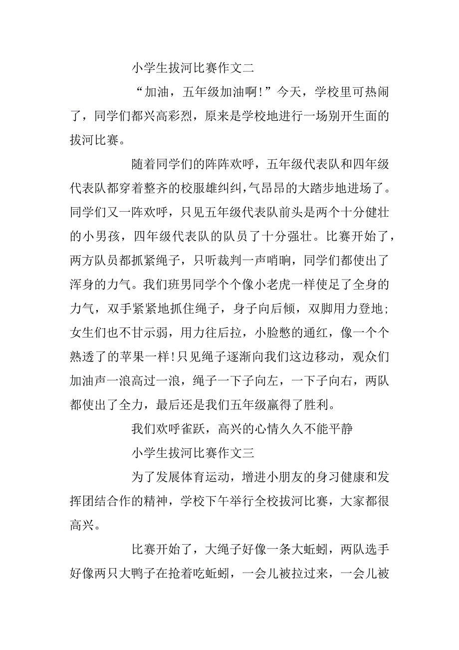 2023年小学生拔河比赛作文选_第2页