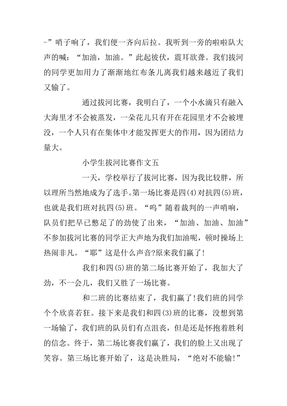 2023年小学生拔河比赛作文选_第5页