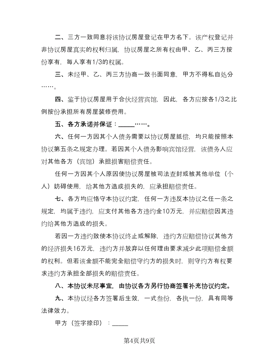 共同出资购房协议书模板（五篇）.doc_第4页