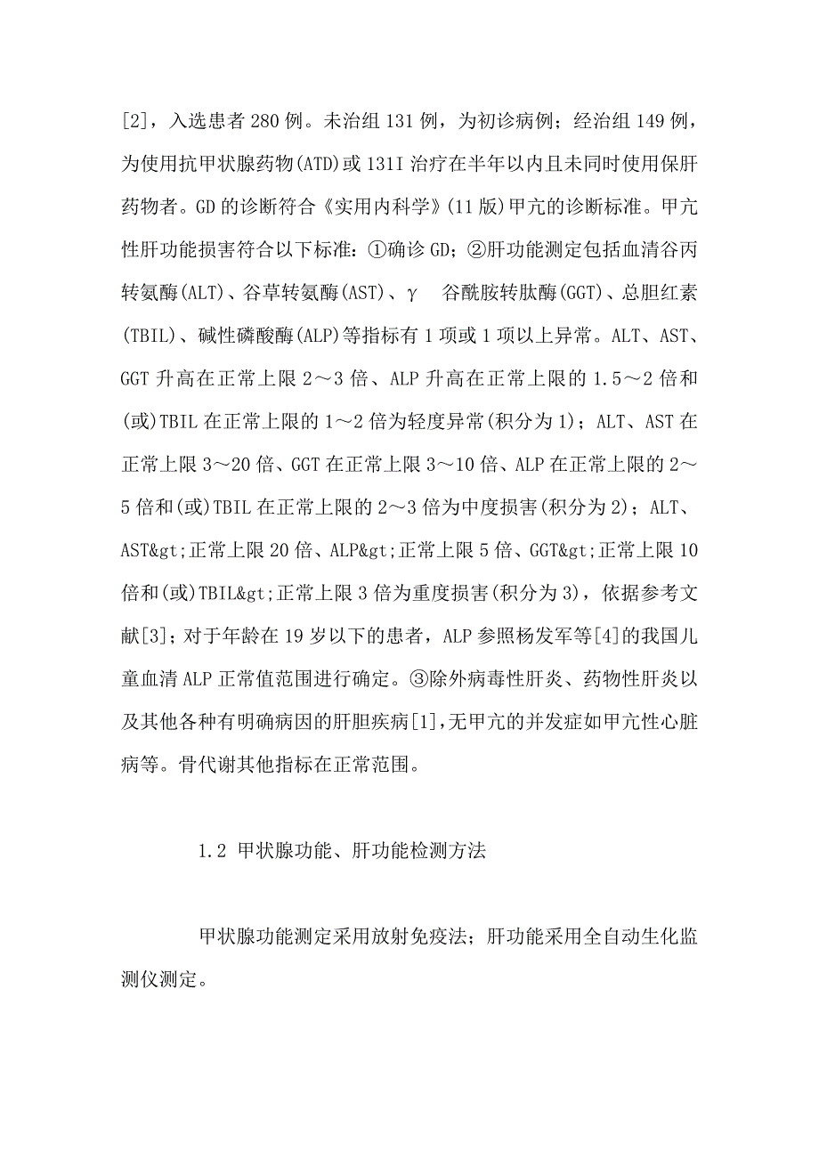 Graves病患者甲亢性肝损害及其相关因素分析_第4页