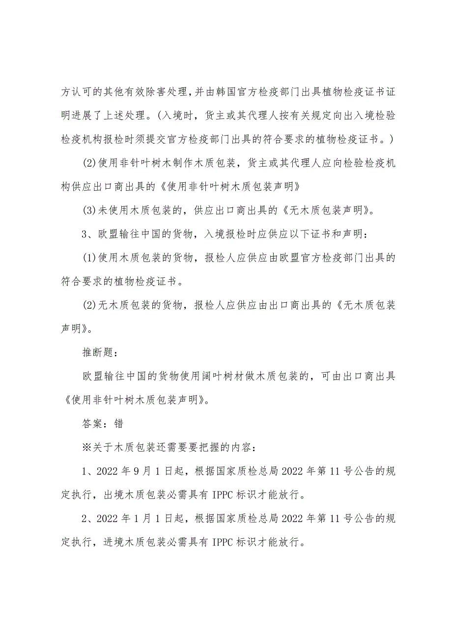 2022年报检员考试入境货物木质包装详解二.docx_第2页