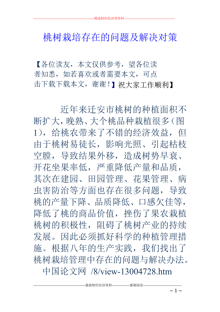 桃树栽培存在的问题及解决对策_第1页