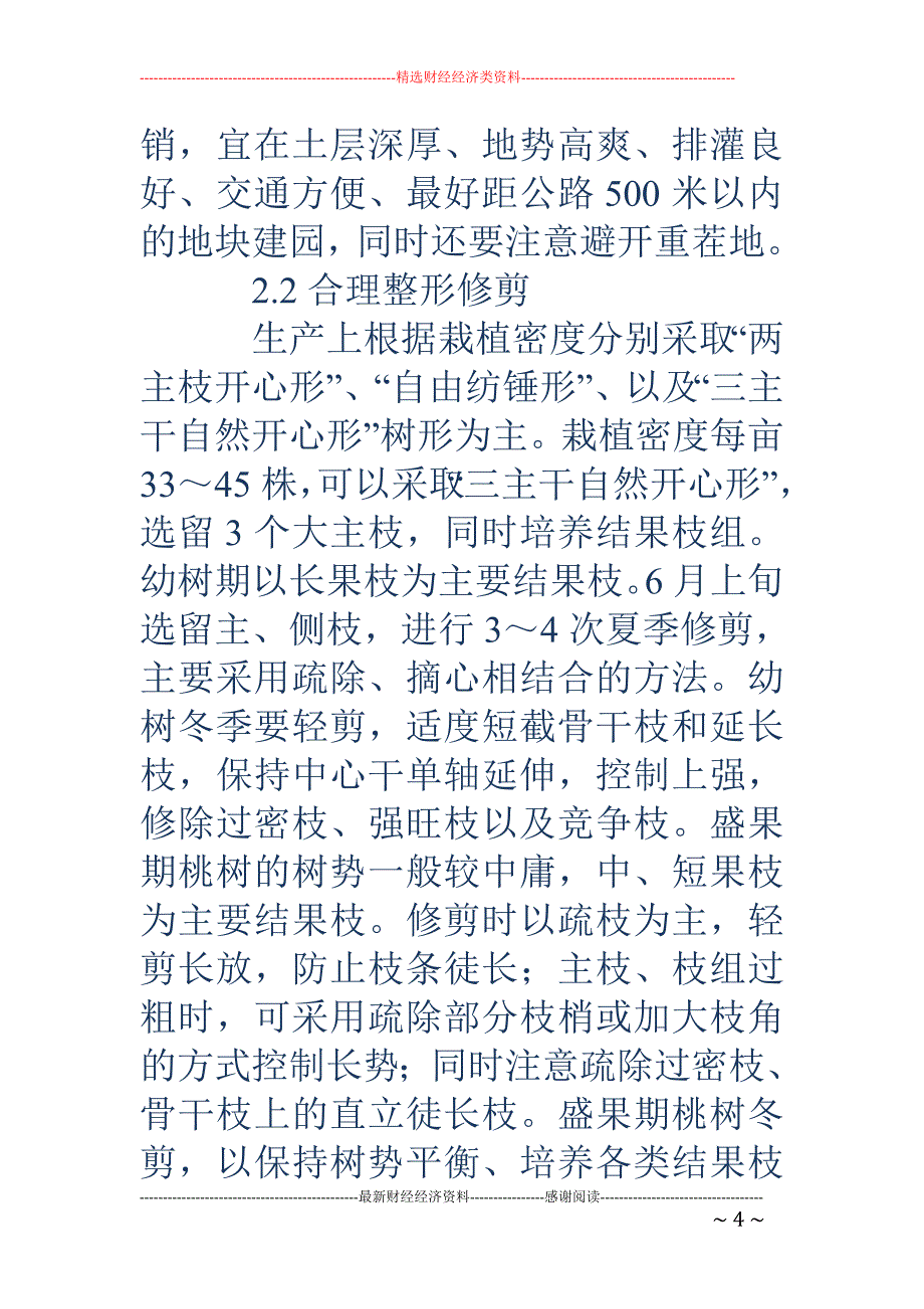 桃树栽培存在的问题及解决对策_第4页