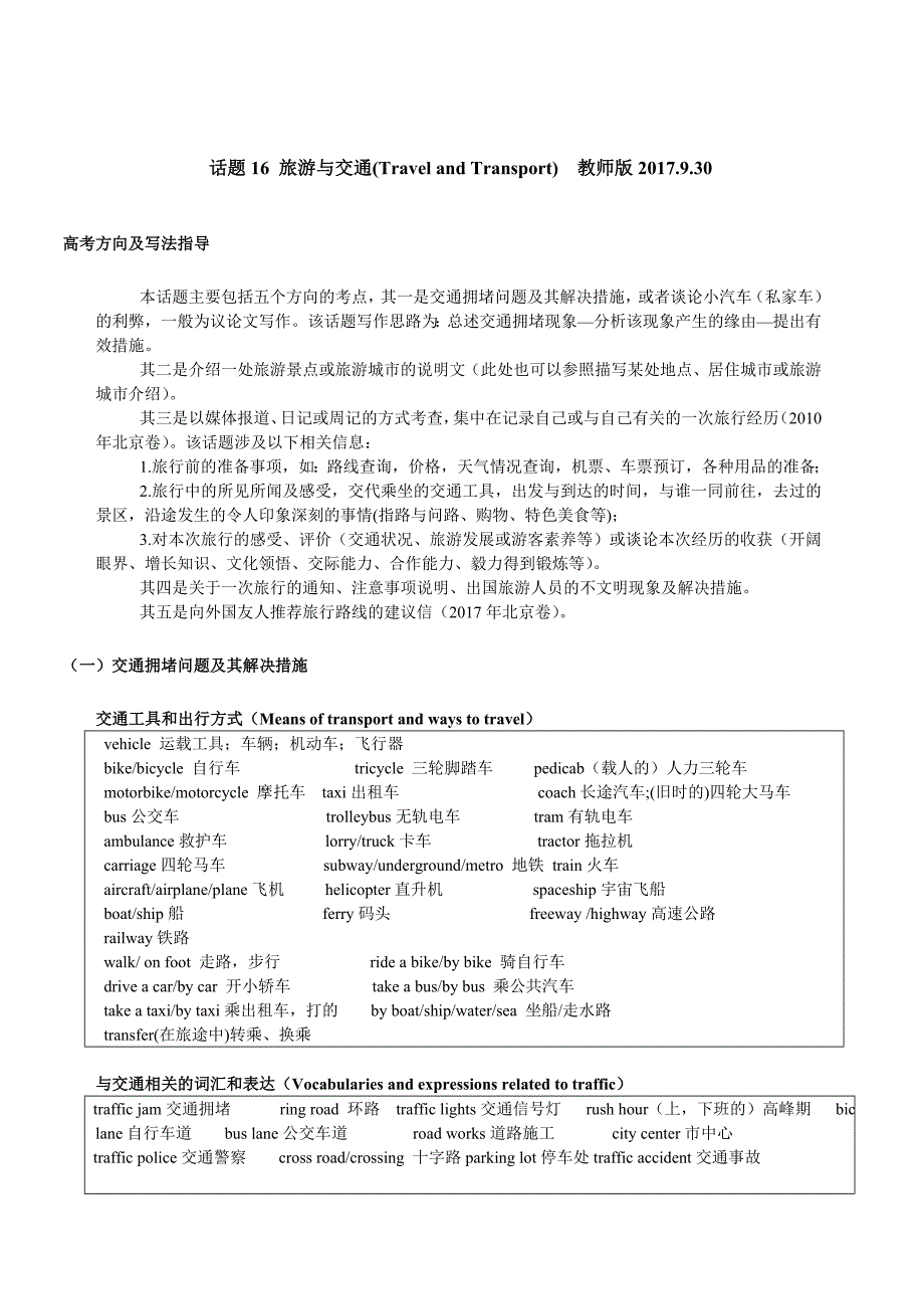 B4M5-教师版话题Travel-and-Transport写作词汇与范文_第1页