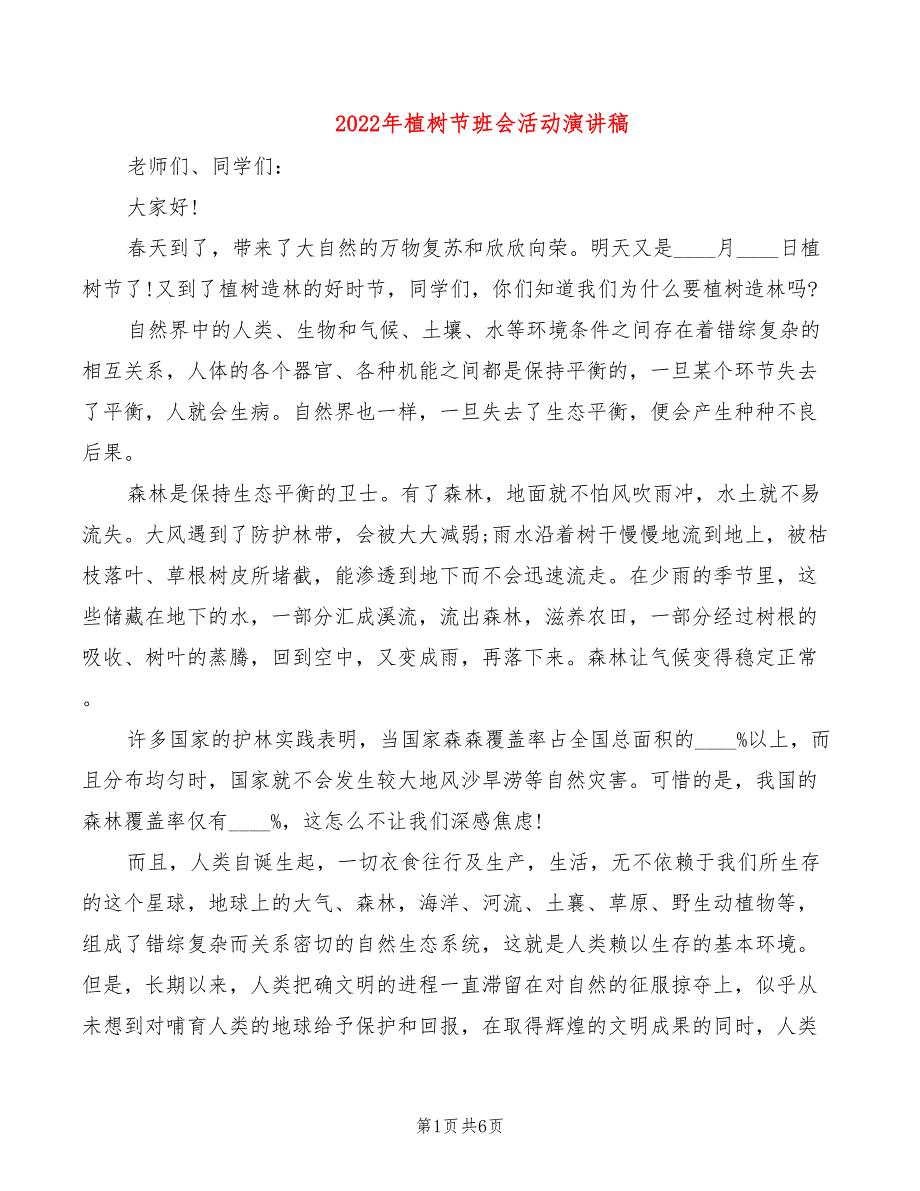 2022年植树节班会活动演讲稿_第1页