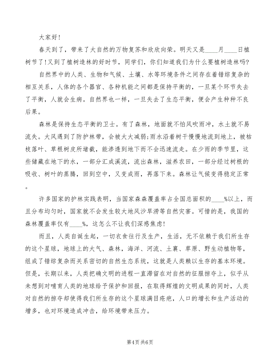 2022年植树节班会活动演讲稿_第4页