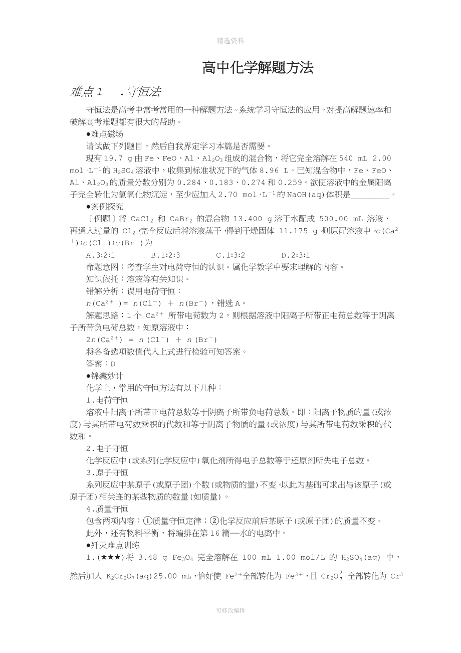 高中化学解题方法大全.doc_第4页