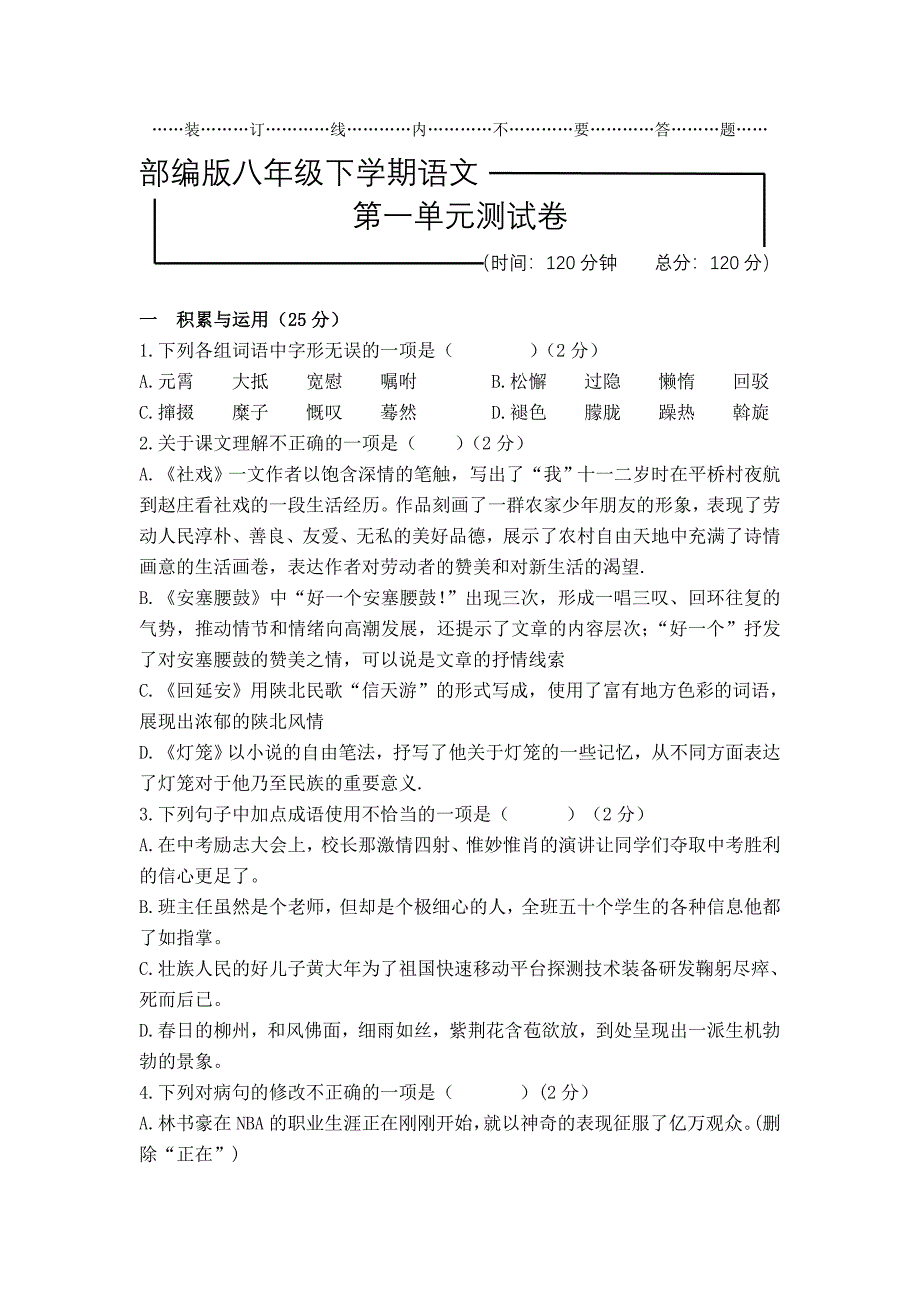 [部编版]语文八年级下学期第一单元检测试卷含答案_第1页