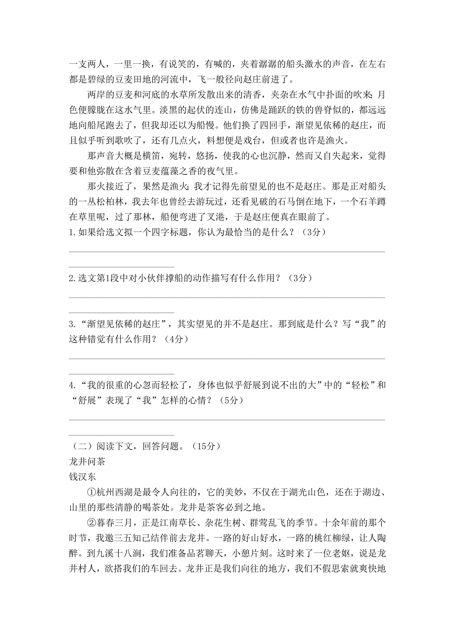 [部编版]语文八年级下学期第一单元检测试卷含答案_第3页